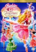 Барби и 12 Танцующих принцесс / Barbie in the 12 Dancing Princesses (2006)