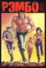 Рэмбо и силы свободы / Rambo: TV Series (1986)