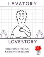 Уборная история - любовная история / Lavatory Lovestory (2007)