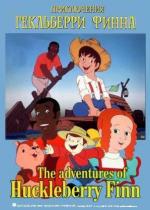 Приключения Гекльберри Финна - лучшие серии / The Adventures of Huckleberry Finn (1992)