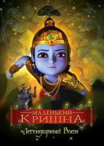 Маленький Кришна / Little Krishna (2009)