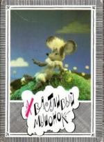 Хвастливый мышонок (1983)