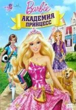 Барби: Академия принцесс / Barbie: Princess Charm School (2011)