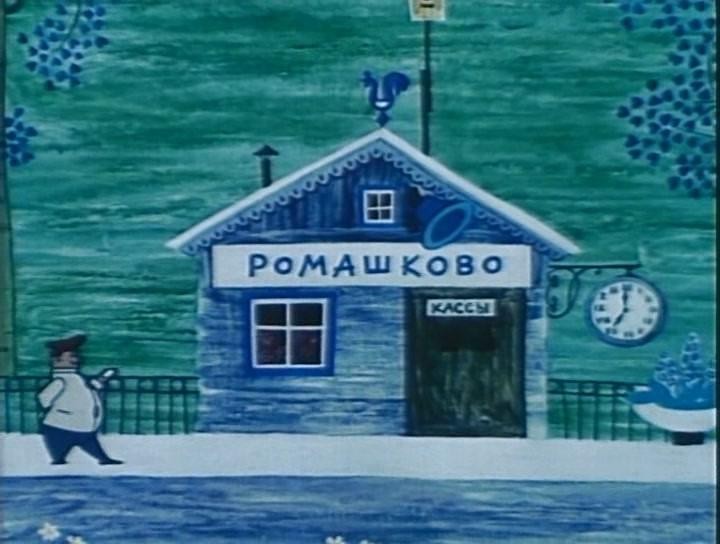 Кадр из фильма Паровозик из Ромашкова (1967)