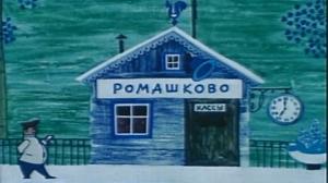 Кадры из фильма Паровозик из Ромашкова (1967)