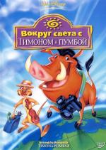 Вокруг света с Тимоном и Пумбой / La vuelta al mundo de Willy Fog (1995)