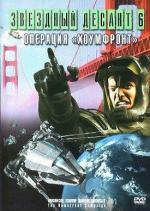 Звездный десант 8. Операция Хоумфронт / Starship Troopers (1999)