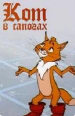 Кот в сапогах (1997)