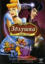 Золушка 3: Злые чары / Cinderella III: A Twist in Time (2007)