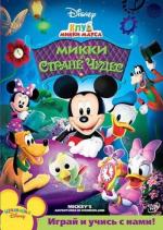 Клуб Микки Мауса: Микки в стране чудес / Mickey Mouse Clubhouse (2009)