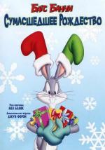 Багс Банни: Сумасшедшее рождество / Bugs Bunny's Looney Christmas Tales (1979)