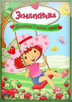 Земляничка: Приключения в ягодной стране / Strawberry Shortcake: Spring for Strawberry Shortcake (2007)