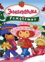 Земляничка: Рождество / Strawberry Shortcake: Berry, Merry Christmas (2003)