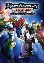 Трансформеры: Кибертрон / Transformers: Cybertron (2005)