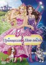 Барби: Принцесса и поп-звезда / Barbie: The Princess &amp; The Popstar (2012)