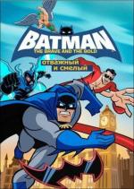 Бэтмен: Отвага и смелость / Batman: The Brave and the Bold (2008)