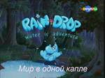 Мир в одной капле / Rain Drop: Water is Adventure (2002)
