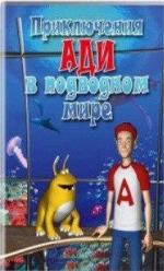 Приключения Ади в подводном мире / Adi under the Sea (2004)