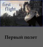 Первый полет / First Flight (2006)