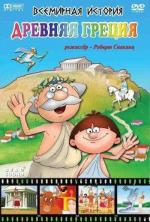 Всемирная история. Древняя Греция (2008)