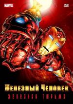 Железный человек / Iron Man (1994)