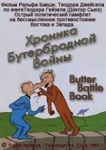 Хроника бутербродной войны / The Butter Battle Book (1989)