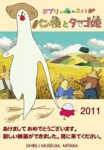 Тесто и Принцесса Яйцо / Pandane to Tamago-hime (Mr. Dough and the Egg Princess) (2010)
