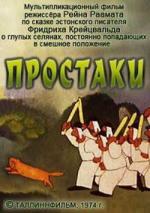 Простаки / Kilplased (1974)