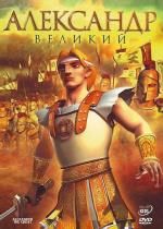 Александр Великий / Alexander the Great (2006)