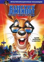 Кенгуру Джекпот: Новые приключения / Kangaroo Jack: G'Day, U.S.A.! (2004)