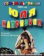 Юля-капризуля (1955)