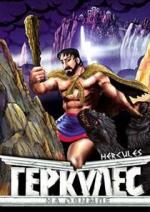 Геркулес на Олимпе / Hercules (1996)