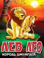 Лев Лео, Король Джунглей / Leo the Lion: King of the Jungle (1994)