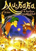 Али-Баба и тайна разбойников / Ali-Baba (1993)