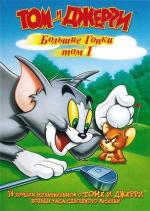 Том и Джерри: Большие гонки (1941-1958) / Tom and Jerry's Greatest Chases (1941)