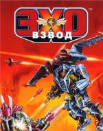 Космические спасатели лейтенанта Марша / Exosquad (1993)