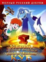 Кевин в Стране Драконов: Магический Куб / El cubo mágico (2006)