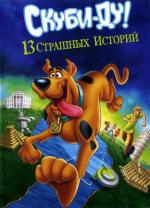 Скуби-Ду! 13 жутких сказок народов мира / Scooby-Doo! 13 Spooky Tales Around The World (2012)