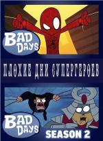 Плохие дни супергероев