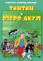 Тинтин и озеро акул / Tintin et le lac aux requins (1972)