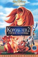Король-лев 2: Гордость Симбы / The Lion King II: Simba's Pride (1998)