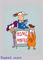 Домашнее видео / Home Movies (1999)
