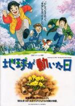 День, когда содрогнулась земля / Chikyû ga ugoita hi (1997)