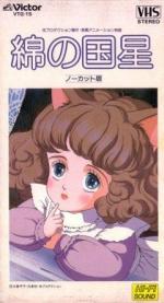 Звезда Пушистландии / Wata no Kuni Hoshi (1984)