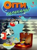 Огги и Тараканы / Oggy and the Cockroaches (1999)