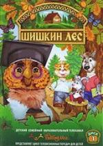 Шишкин лес (2009)
