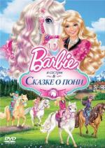 Барби и ее сестры в Сказке о пони / Barbie & Her Sisters in A Pony Tale (2013)