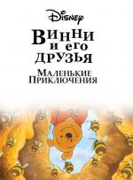 Винни Пух и его друзья. Маленькие приключения / Mini Adventures of Winnie the Pooh (2011)