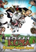 Веселая коза: Легенды старой Праги