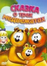 Сказка о трех медвежатах / El Cuento de Los Tres Ositos (2000)